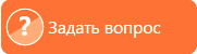 Р—Р°РґР°С‚СЊ РІРѕРїСЂРѕСЃ