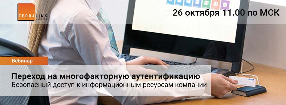 Вебинар "Переход на многофакторную аутентификацию в компании"