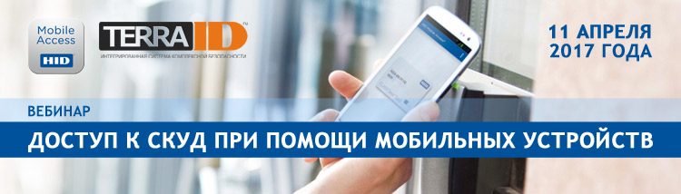 Вебинар HID Mobile Access