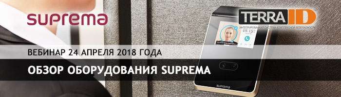 Вебинар «Обзор оборудования Suprema»