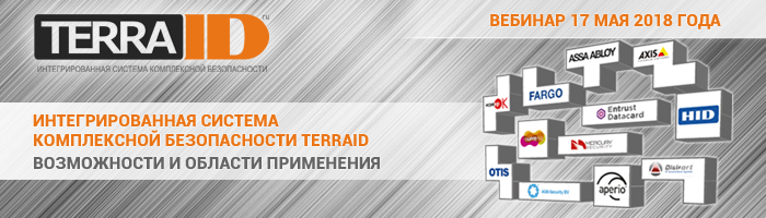 Вебинар ИСКБ TerraID 17 мая 2018 года