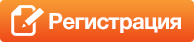 Кнопка регистрации
