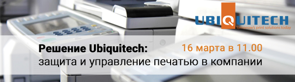 Вебинар. Решение Ubiquitech: защита и управление печатью в компании