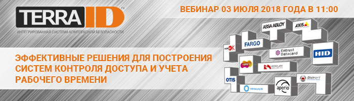 Вебинар по эффективным решениям для СКУД и УРВ на базе ПО TerraID