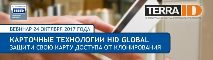 Вебинар. Философия абсолютной защищенности. Часть 2. Карточные технологии Hid Global