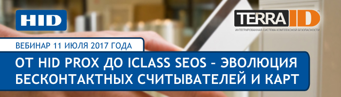 Вебинар 11.07.17: от HID Prox до iClass Seos